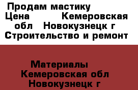 Продам мастику ISOBOX. › Цена ­ 890 - Кемеровская обл., Новокузнецк г. Строительство и ремонт » Материалы   . Кемеровская обл.,Новокузнецк г.